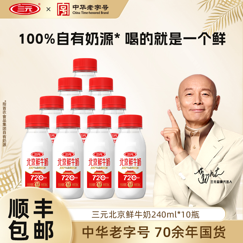 [淘宝秒杀]三元北京鲜牛奶72度240ml*10冷藏纯牛奶营养低温牛奶