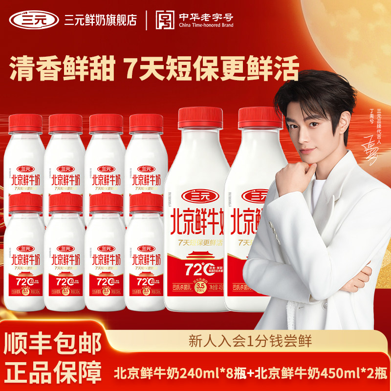 [淘宝秒杀]三元北京鲜牛奶240ml*8+450ml*2瓶低温冷藏早餐奶