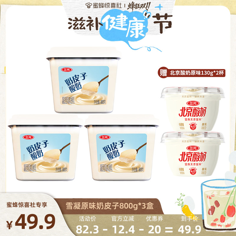 【滋补健康节】三元雪凝奶皮子 800g*3盒赠北京酸奶130g*2杯