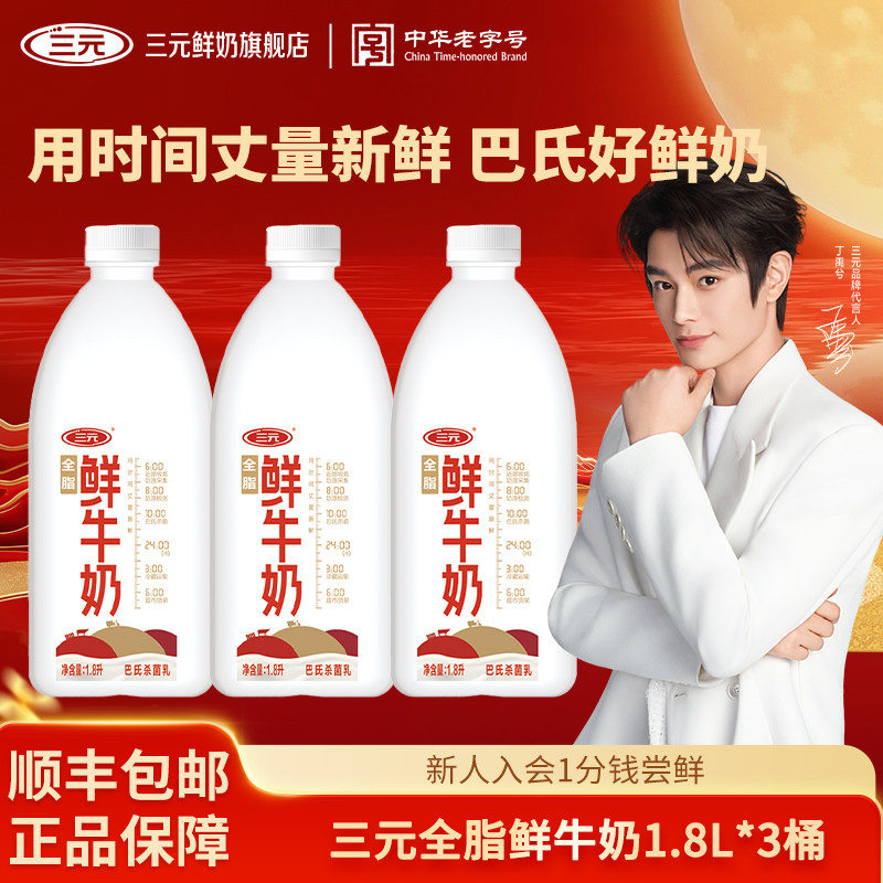 [丁禹兮同款]三元全脂桶鲜牛奶1.8L家庭装巴氏杀菌低温奶早餐搭档图片