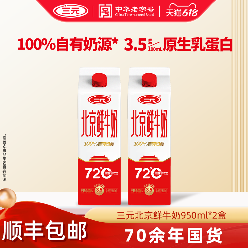[顺丰包邮]三元北京鲜牛奶72度950ml*2牛奶低温早餐低温冷藏牛奶
