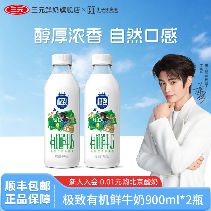 [百亿补贴]三元极致有机鲜牛奶900ml*2瓶装奶生牛乳低温早餐牛奶