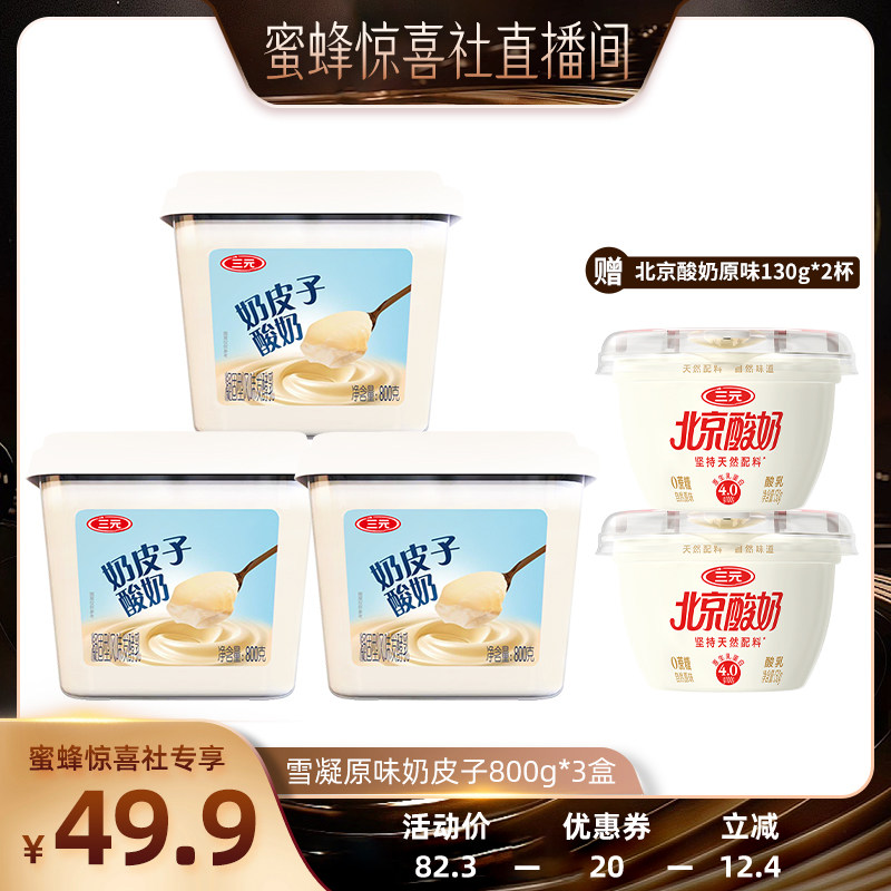 【超级88爆品日】三元雪凝奶皮子 800g*3盒赠北京酸奶130g*2杯