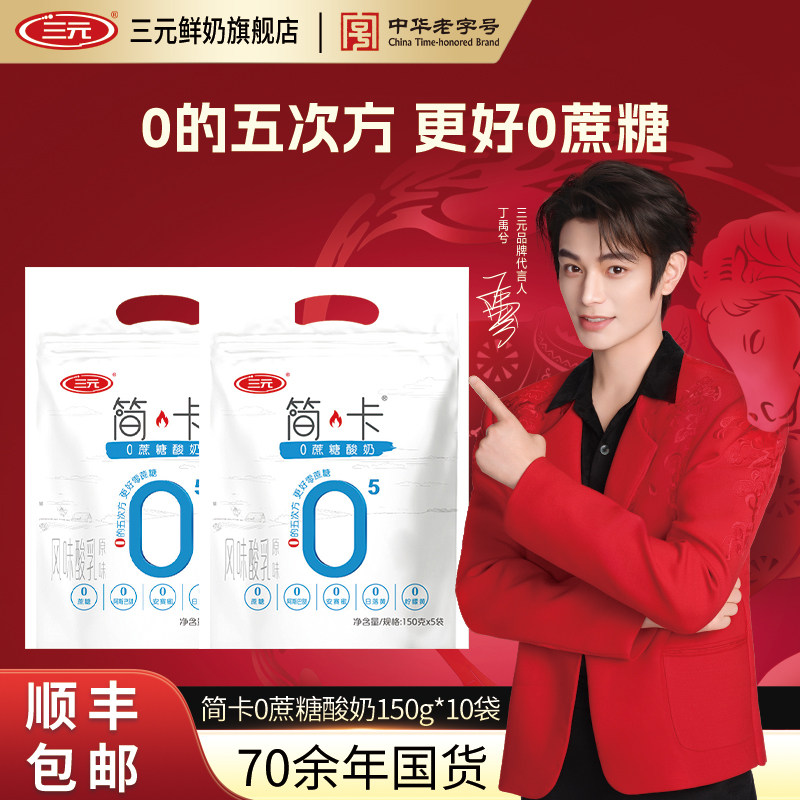 三元简卡0蔗糖酸奶150g袋装风味发酵乳无蔗糖木低温原味酸牛奶,咖啡/麦片/冲饮,低温酸奶,淘宝优惠券,粉丝福利购,淘宝优惠卷