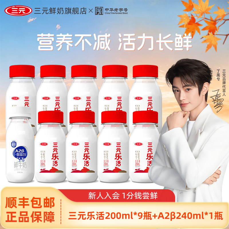 三元乐活200ml*9瓶+极致A2鲜奶240m*1瓶低温冷藏儿童营养奶