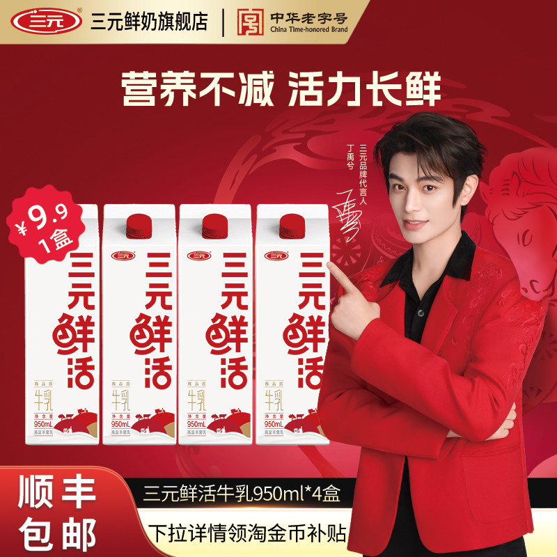 [秒杀]三元鲜活牛乳950ml*4盒生牛乳纯牛奶营养早餐低温牛奶,咖啡/麦片/冲饮,低温奶,淘宝优惠券,粉丝福利购,淘宝优惠卷