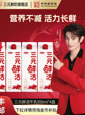 [秒杀]三元鲜活牛乳950ml*4盒生牛乳纯牛奶营养早餐低温牛奶