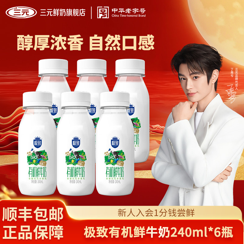 [淘宝秒杀]三元极致有机鲜牛奶240ml*6瓶生牛乳营养早餐低温牛奶