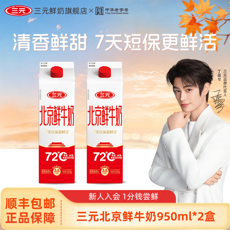 [丁禹兮同款]三元北京鲜牛奶950ml*2牛奶低温早餐营养锁鲜成长奶