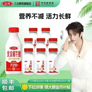 三元•鲜活牛奶200ml*8瓶+北京鲜牛奶450ml