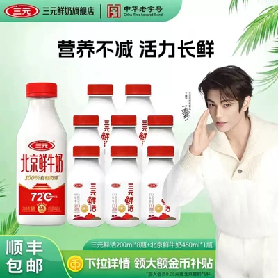 [超品]三元鲜活200ml*8+北京鲜牛奶450ml*1瓶营养早餐奶低温冷藏