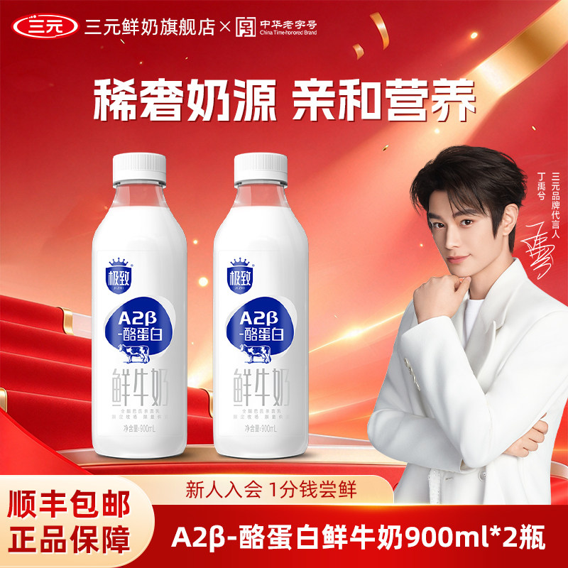 [淘宝秒杀]三元极致A2β酪蛋白鲜牛奶900mL*2巴氏杀菌奶低温奶