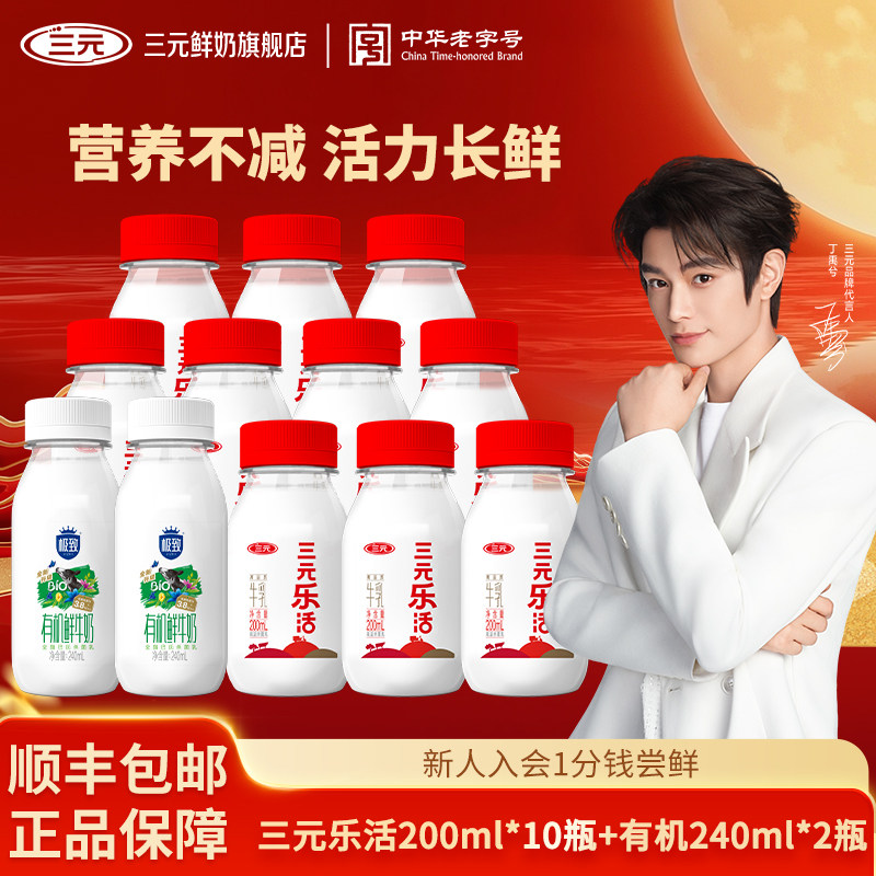 三元乐活200ml*10+极致有机240ml*2低温奶儿童早餐营养牛奶