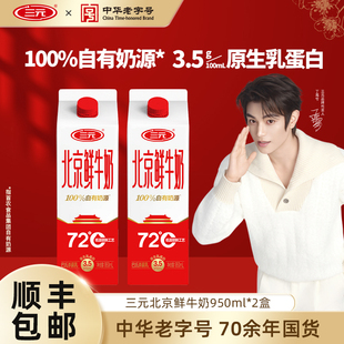 北京鲜牛奶72度950ml 三元 包邮 2牛奶低温早餐低温冷藏牛奶 顺丰