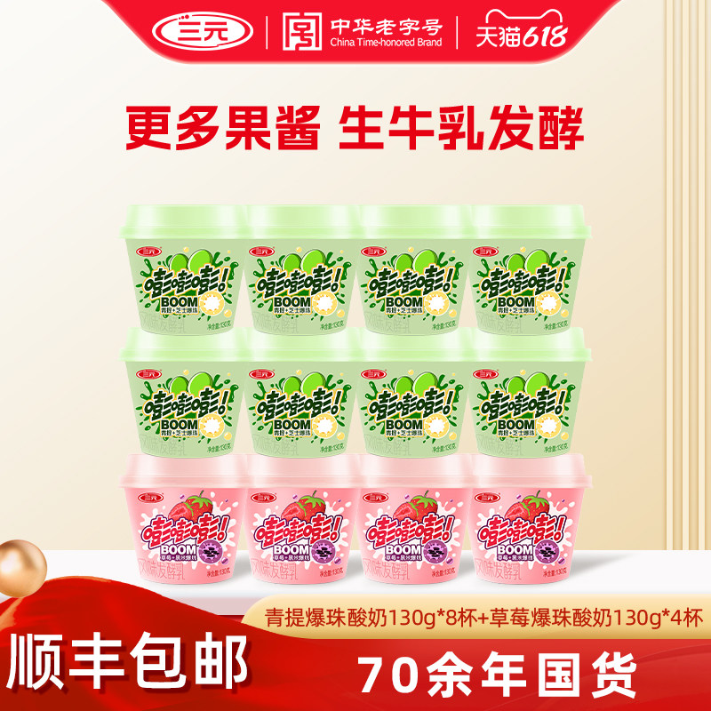 三元嘭嘭嘭爆珠酸奶130g杯青提芝士草莓黑米酸奶低温冷藏酸奶