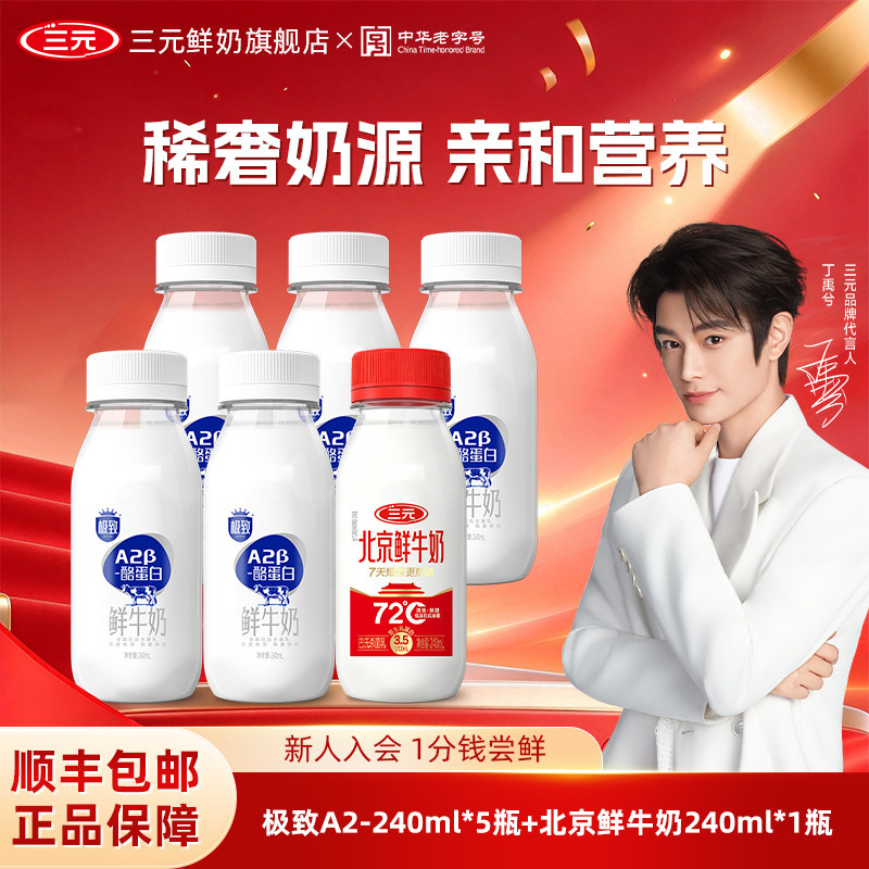 [丁禹兮同款]三元极致A2β酪蛋白+北京鲜牛奶240ml巴氏杀菌生牛乳
