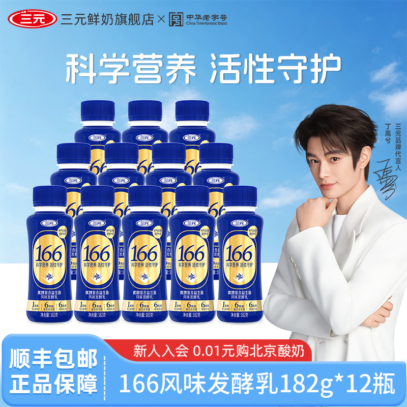 三元优效复合益生菌166风味发酵乳182g*12瓶低温酸奶早餐健康成长
