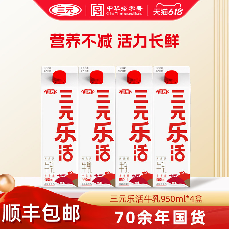 [秒杀]三元乐活牛乳950ml*4盒生牛乳纯牛奶营养早餐低温牛奶