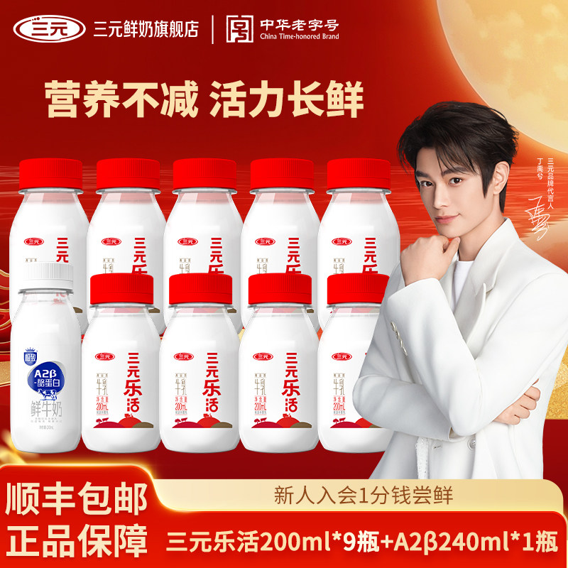 [秒杀]三元乐活200ml*9瓶+极致A2鲜奶240m*1瓶低温冷藏儿童营养奶