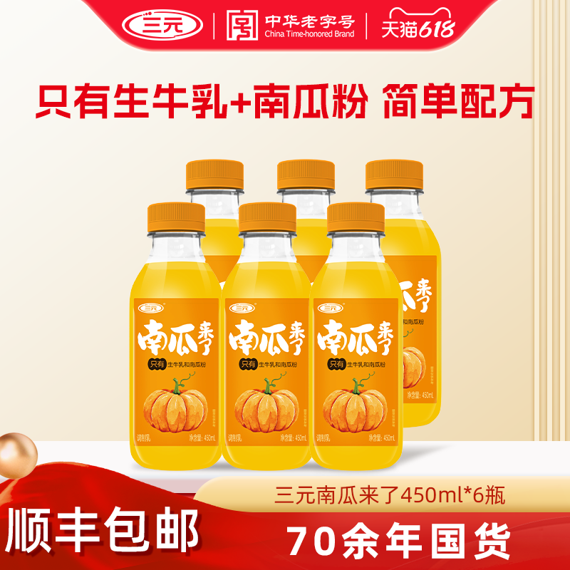 【顺丰包邮】三元南瓜来了厚乳生牛乳450ml*6瓶装调制乳早餐牛奶