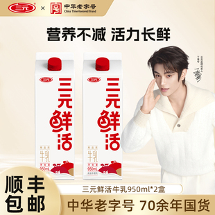 三元 2盒生牛乳营养早餐纯牛奶冷藏低温牛奶 鲜活低温牛奶950ml