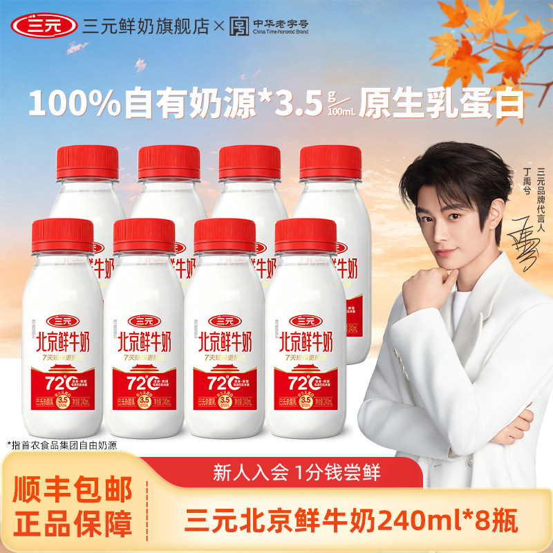 [丁禹兮同款]三元北京鲜牛奶240ml*8瓶家庭早餐健康纯牛奶低温奶