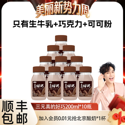 [林依轮直播间]三元真的好巧进口巧克力丝滑早餐生牛乳低温牛奶