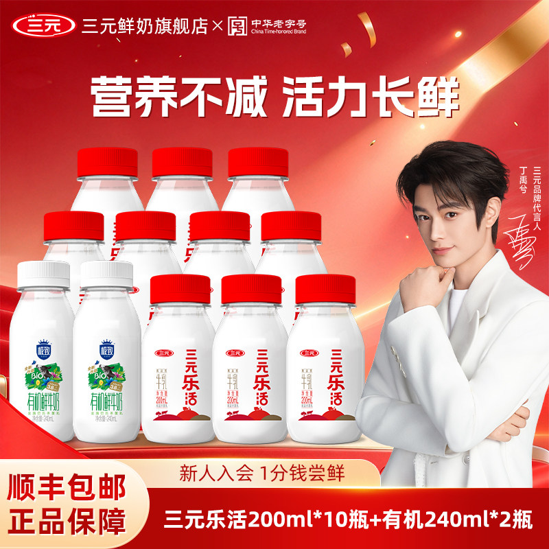 三元乐活200ml*10+极致有机240ml*2低温奶儿童早餐营养牛奶