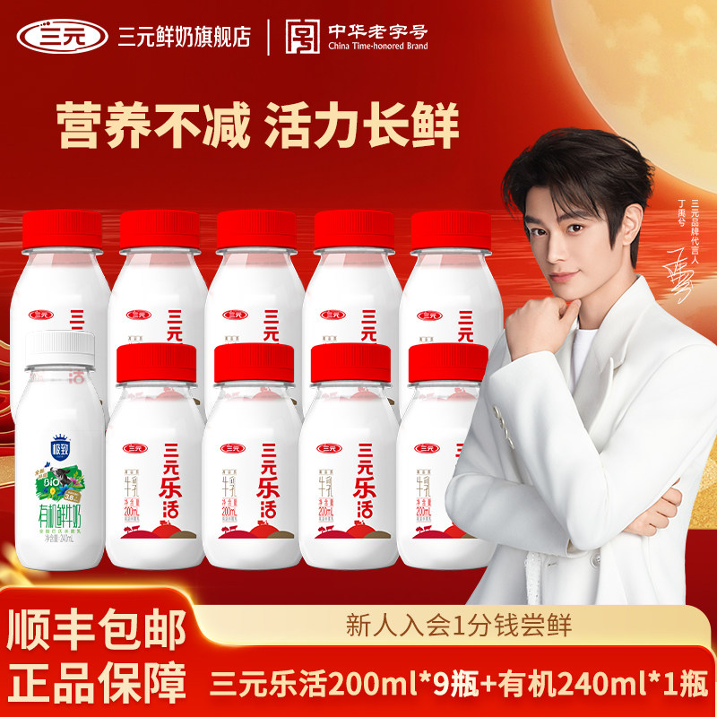 三元乐活200ml*9瓶+极致有机240ml*1瓶生牛乳低温冷藏营养早餐奶