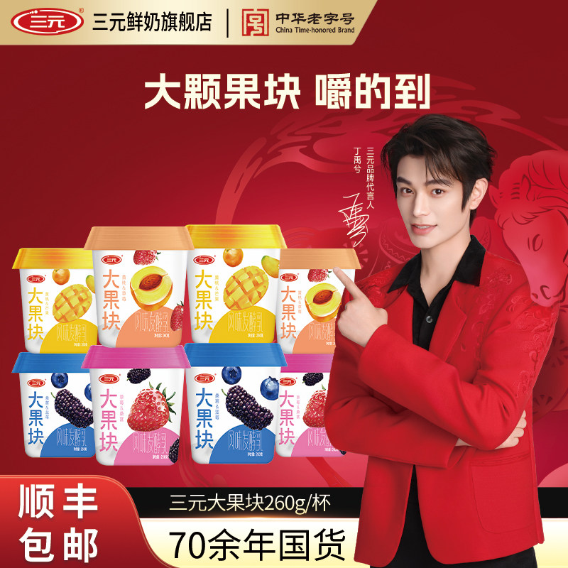 三元大果块酸牛奶蓝莓黄桃桑葚芒果口味260g*8杯低温营养早餐酸奶,咖啡/麦片/冲饮,低温酸奶,淘宝优惠券,粉丝福利购,淘宝优惠卷