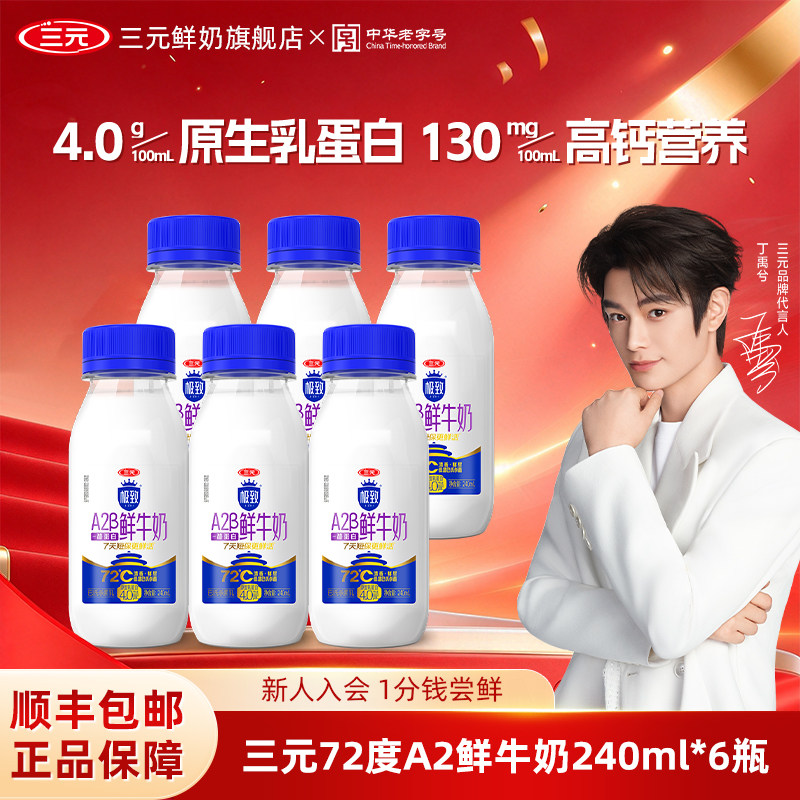 [k姐推荐]三元极致72℃A2鲜奶240m巴氏杀菌4.0g乳蛋白高钙低温