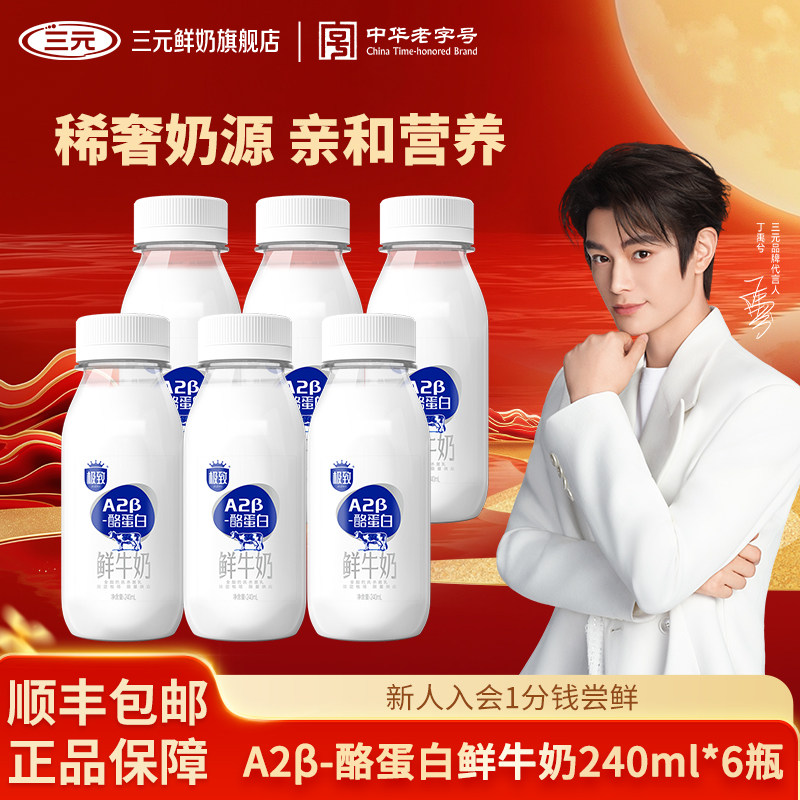 [丁禹兮同款]三元极致A2β酪蛋白鲜牛奶240ml巴氏杀菌低温生牛乳图片