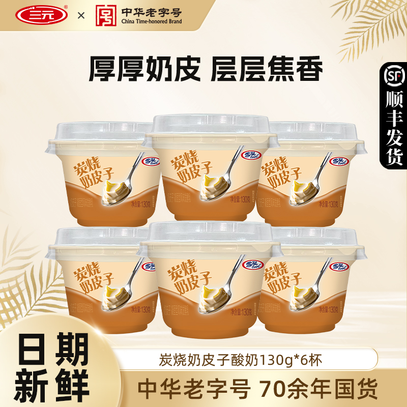 三元炭烧奶皮子130g酸奶儿童早餐风味发酵乳低温冷藏牛奶凝酪酸奶