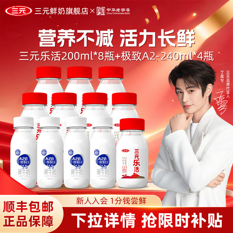 三元乐活极致A2鲜奶12瓶 2.5元/瓶 - 线报酷