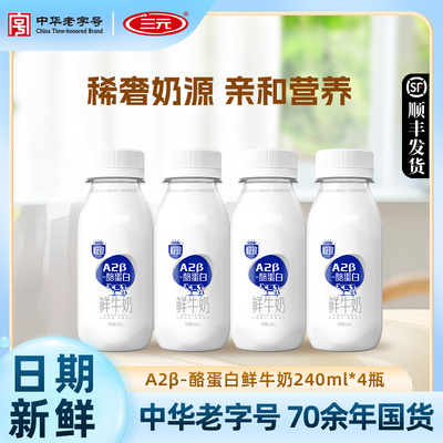 三元极致A2β酪蛋白鲜牛奶240ml巴氏杀菌早餐奶低温生牛乳