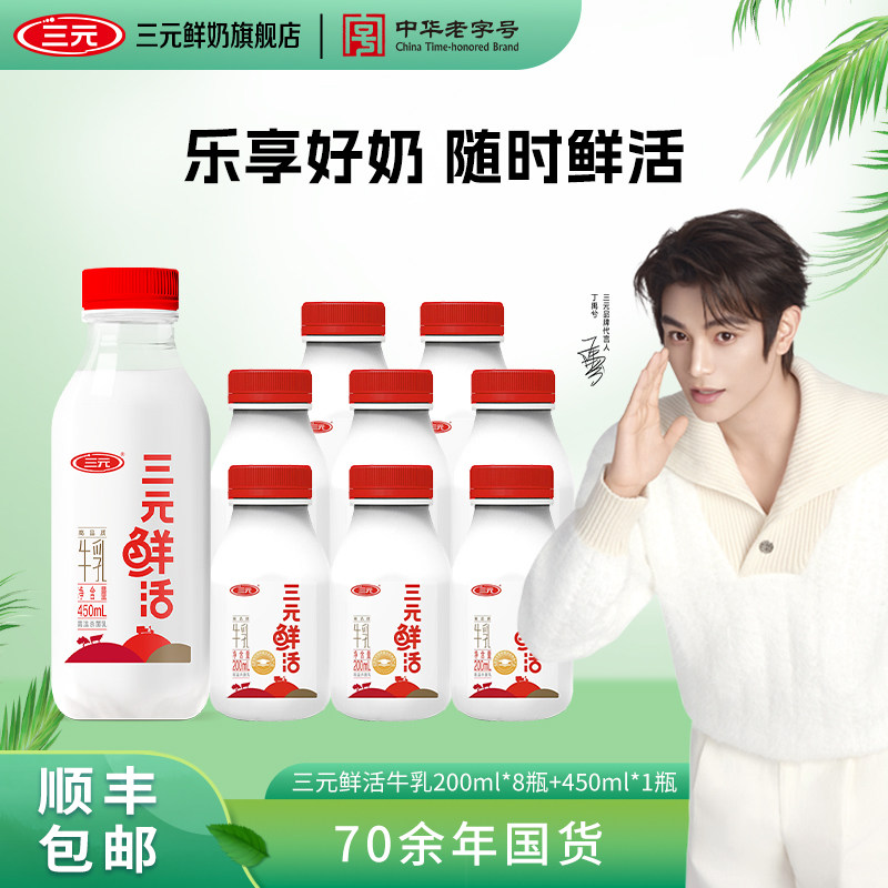 [百亿]三元鲜活牛奶生牛乳低温纯牛奶儿童早餐低温冷藏牛奶