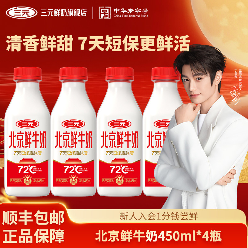 [丁禹兮同款]三元北京鲜牛奶450ml*4瓶早餐营养健康成长低温奶