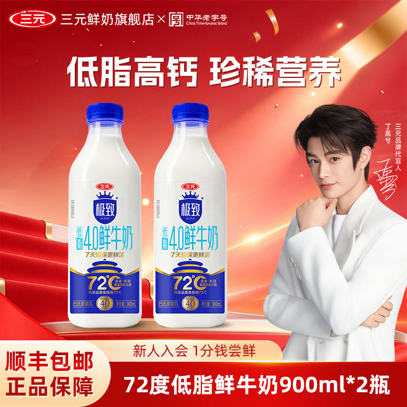 三元极致72℃低脂4.0蛋白鲜牛奶900ml巴氏杀菌乳高钙牛奶低温鲜奶