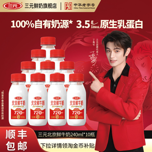 【淘宝秒杀】三元北京鲜牛奶72度240ml*10冷藏纯牛奶营养低温牛奶