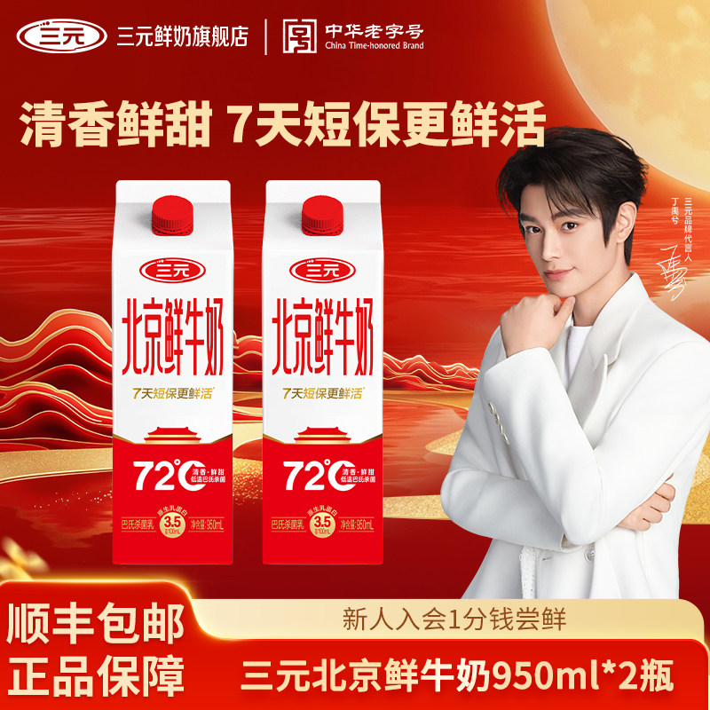 [丁禹兮同款]三元北京鲜牛奶950ml*2牛奶低温早餐营养锁鲜成长奶图片