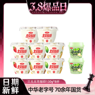 【蜜蜂惊喜社】三元北京酸奶天然配料原味果味130g*8赠青提爆珠