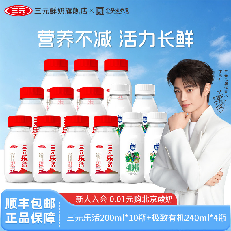三元乐活200ml*10瓶+极致有机240ml*4瓶低温纯牛奶早餐冷藏牛奶
