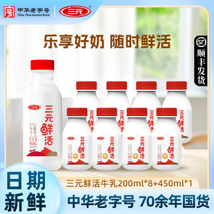 三元鲜活牛奶低温鲜活200ml*8+450ml*1瓶纯牛奶生牛乳低温早餐奶