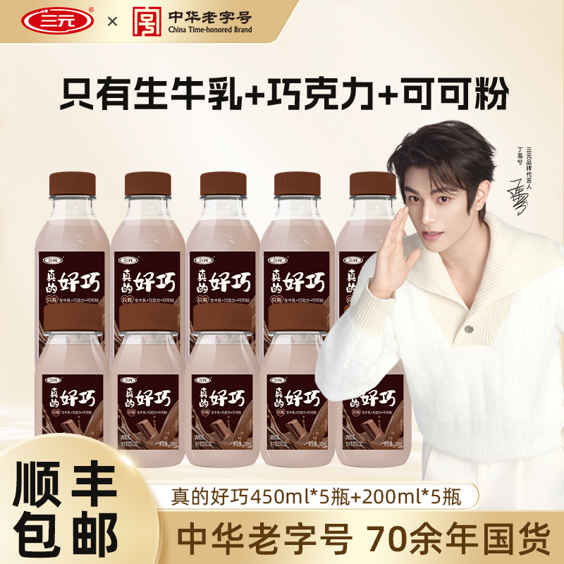 三元真的好巧450ml*5+200ml*5生牛乳进口巧克力味调制乳丝滑牛奶