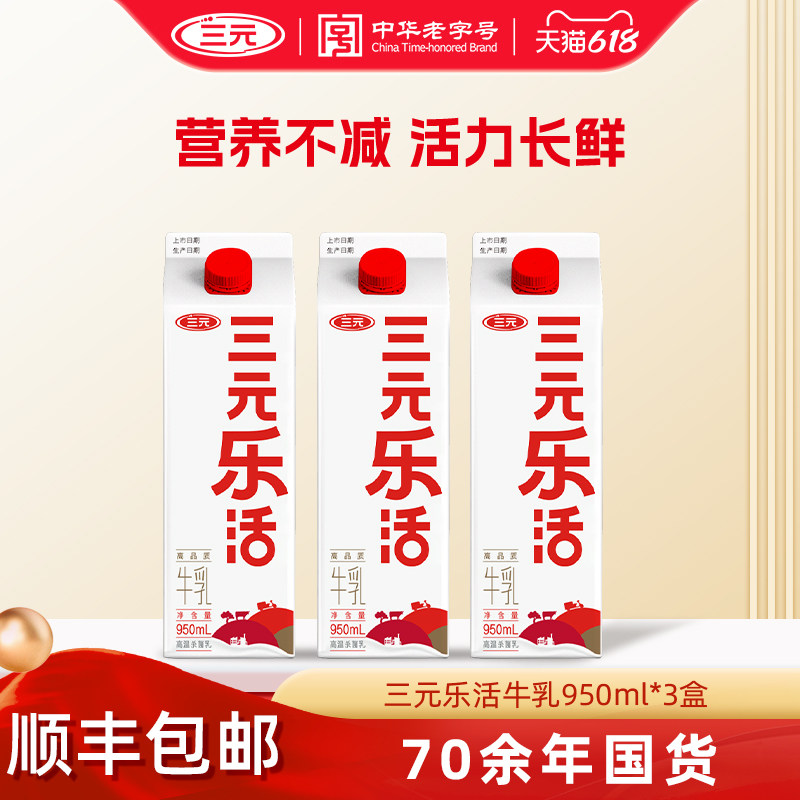 三元乐活低温纯牛奶950ml*3盒