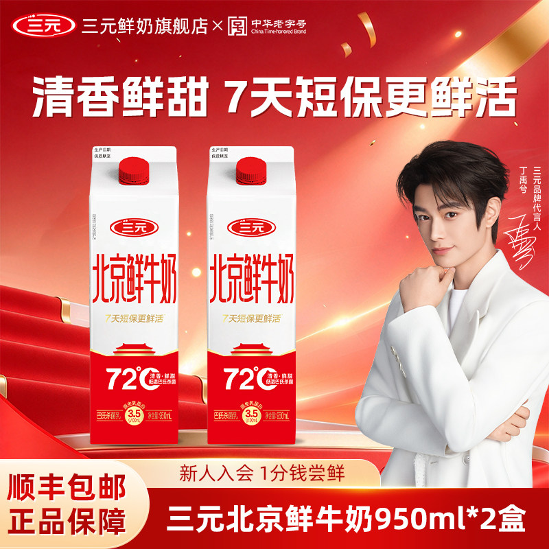 [丁禹兮同款]三元北京鲜牛奶950ml*2牛奶低温早餐营养锁鲜成长奶