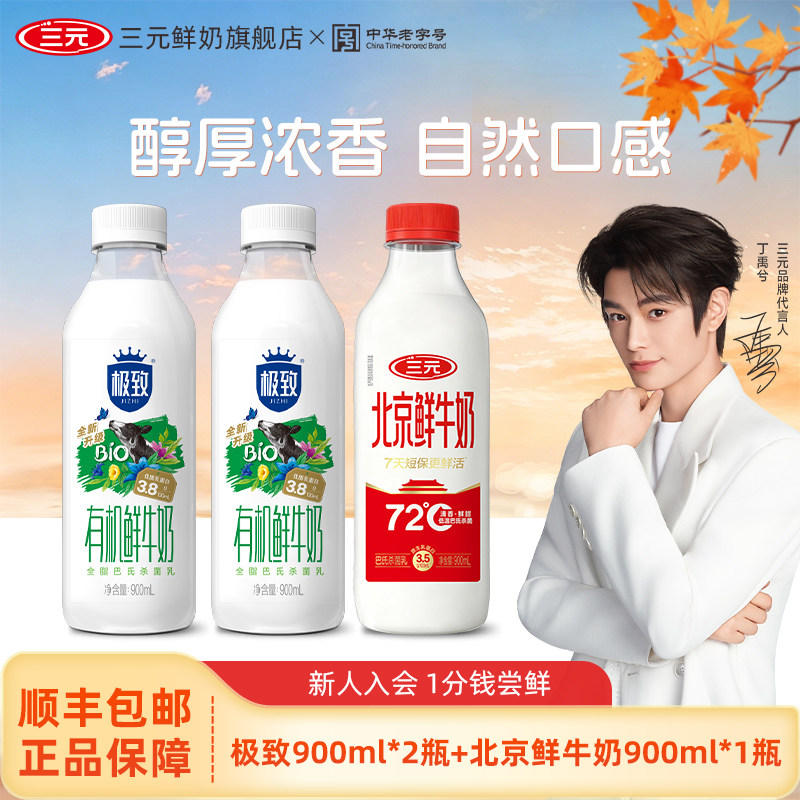 [丁禹兮同款]三元极致有机900*2+北京鲜牛奶900*1生牛乳低温奶