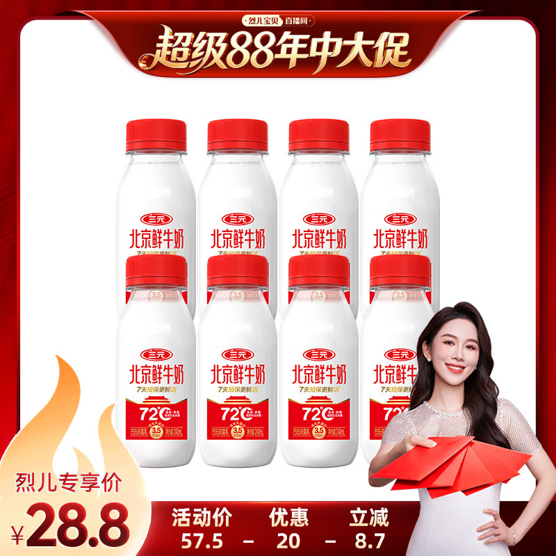 【烈儿宝贝直播间】三元北京鲜牛奶240ml*8瓶早餐低温营养鲜牛奶