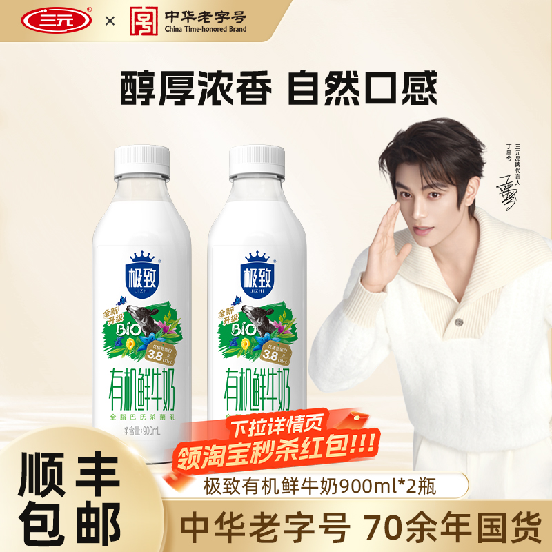 [淘宝秒杀]三元有机鲜牛奶900ml*2瓶纯牛奶生牛乳低温早餐牛奶