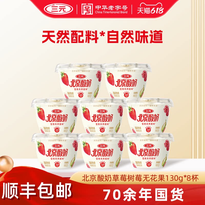 [新品]三元北京酸奶天然配料草莓树莓无花果酸奶130g*8杯低温冷藏